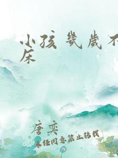 小孩 几岁不尿床