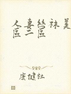 人妻丝袜美腿一区二区