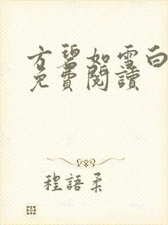 方碧如雪白全文免费阅读
