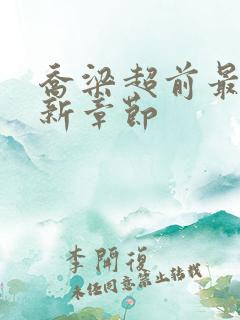 乔梁超前最新更新章节