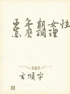 更年期女性脚凉怎么调理