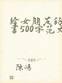 给女朋友的检讨书500字范文