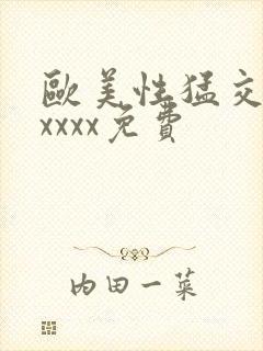 欧美性猛交少妇xxxx免费