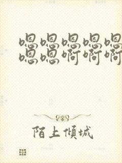 嗯嗯嗯嗯嗯嗯嗯嗯嗯啊啊啊啊啊啊啊啊快一点