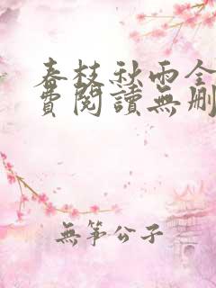 春枝秋雨全文免费阅读无删减