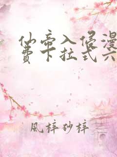 仙帝入侵漫画免费下拉式六漫画