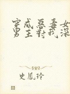 穿成恶毒女配,男主对我深情沦陷