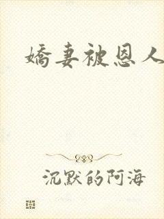 娇妻被恩人征服