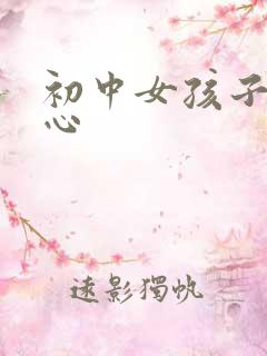 初中女孩子的脚心