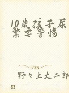 10岁孩子尿频繁要警惕