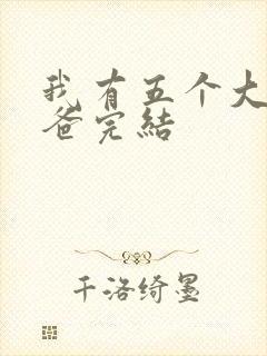 我有五个大佬爸爸完结