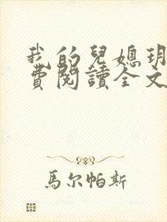 我的儿媳玥玥免费阅读全文