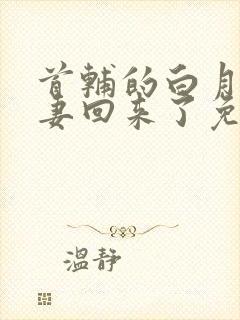 首辅的白月光亡妻回来了免费阅读