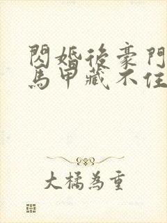 闪婚后豪门老公马甲藏不住了短剧免费观看