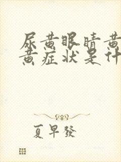 尿黄眼睛黄皮肤黄症状是什么病