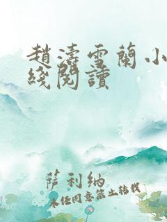 赵涛雪兰小说在线阅读