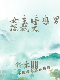 女主暗恋男主的总裁文