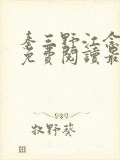 秦三野江念小说免费阅读最新章节