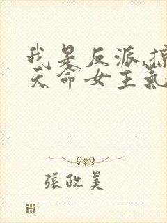 我是反派,掠夺天命女主气运