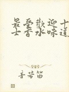 最受欢迎十大女士香水味道