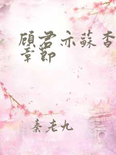 顾君亦苏杳最新章节