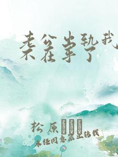 老公出轨我已经不在乎了