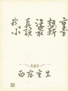 我真没想重生啊小说最新章节