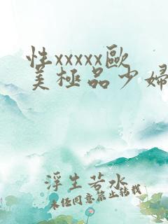 性xxxxx欧美极品少妇