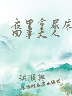 夜里会尿床怎么回事大人