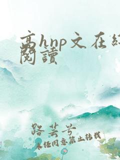 高hnp文在线阅读