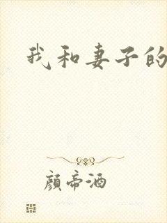 我和妻子的妹妹