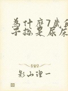 为什么7岁的孩子总是尿床