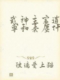 武神主宰逍遥至尊和秦尘什么关系