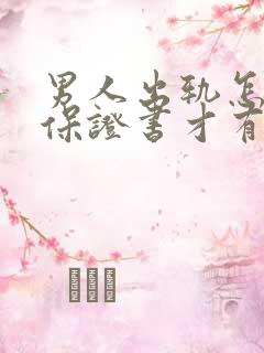 男人出轨怎么写保证书才有法律效力