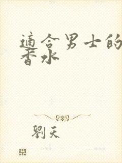 适合男士的花香香水