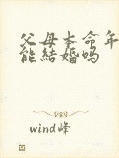 父母本命年孩子能结婚吗