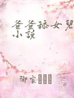 爸爸舔女儿的逼小说