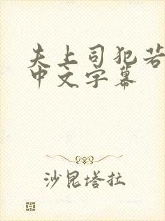 夫上司犯若人妻中文字幕