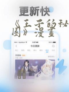 《王子的秘密花园》漫画