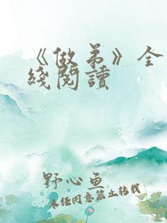 《做弟》全文在线阅读