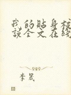 我的贴身校花小说全文在线阅读