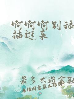 啊啊啊别舔了快插进来