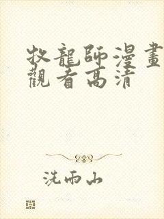 牧龙师漫画免费观看高清