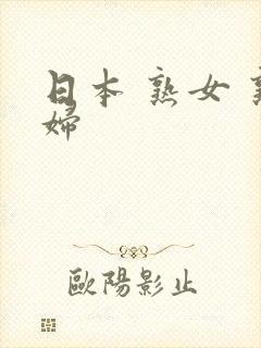 日本 熟女 熟妇