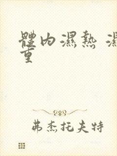 体内湿热 湿气重