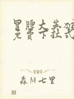 冒牌大英雄漫画免费下拉式六漫画