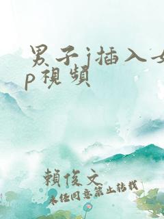 男子j插入女子p视频