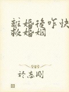 离婚后咋快速挽救婚姻