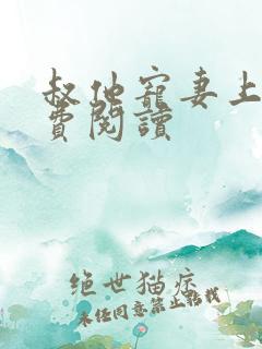 叔他宠妻上瘾免费阅读