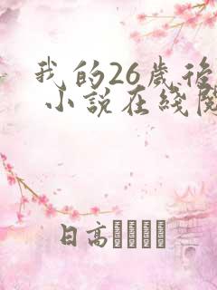 我的26岁后妈 小说在线阅读